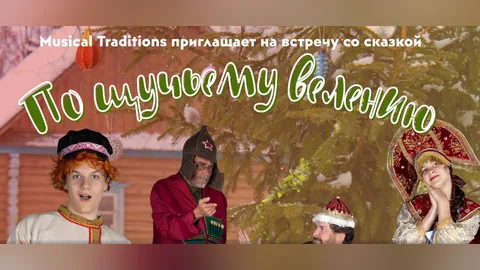 Актёры в костюмах героев сказки «По щучьему велению»